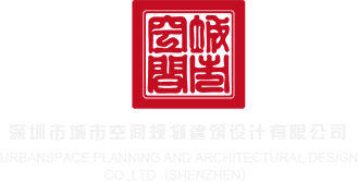 日处女B深圳市城市空间规划建筑设计有限公司